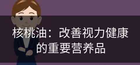 核桃油：改善视力健康的重要营养品